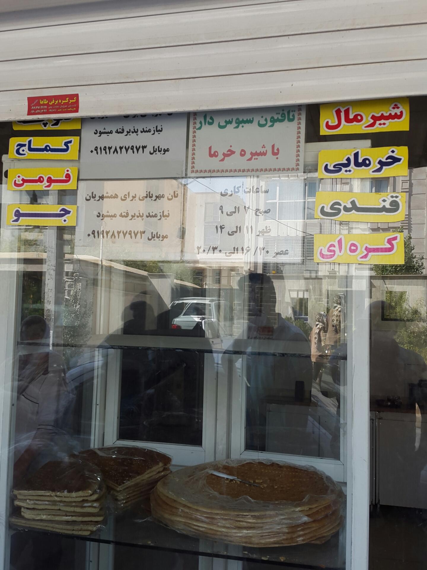 عکس نان تافتون