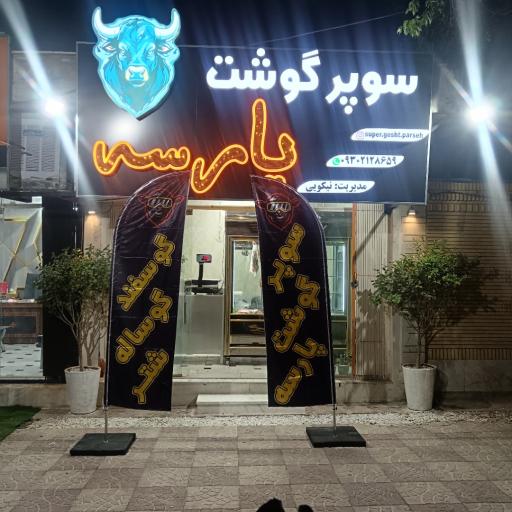 عکس سوپر گوشت پارسه