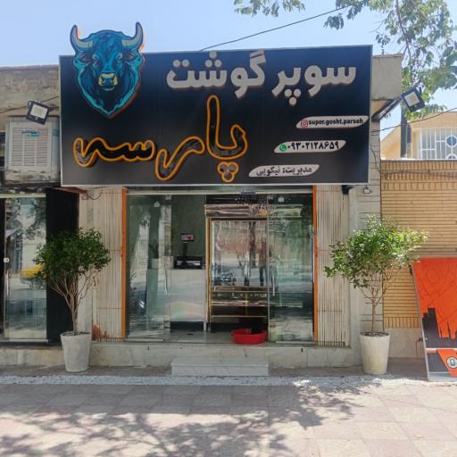 عکس سوپر گوشت پارسه