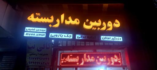 دوربین مدار بسته شفیعی