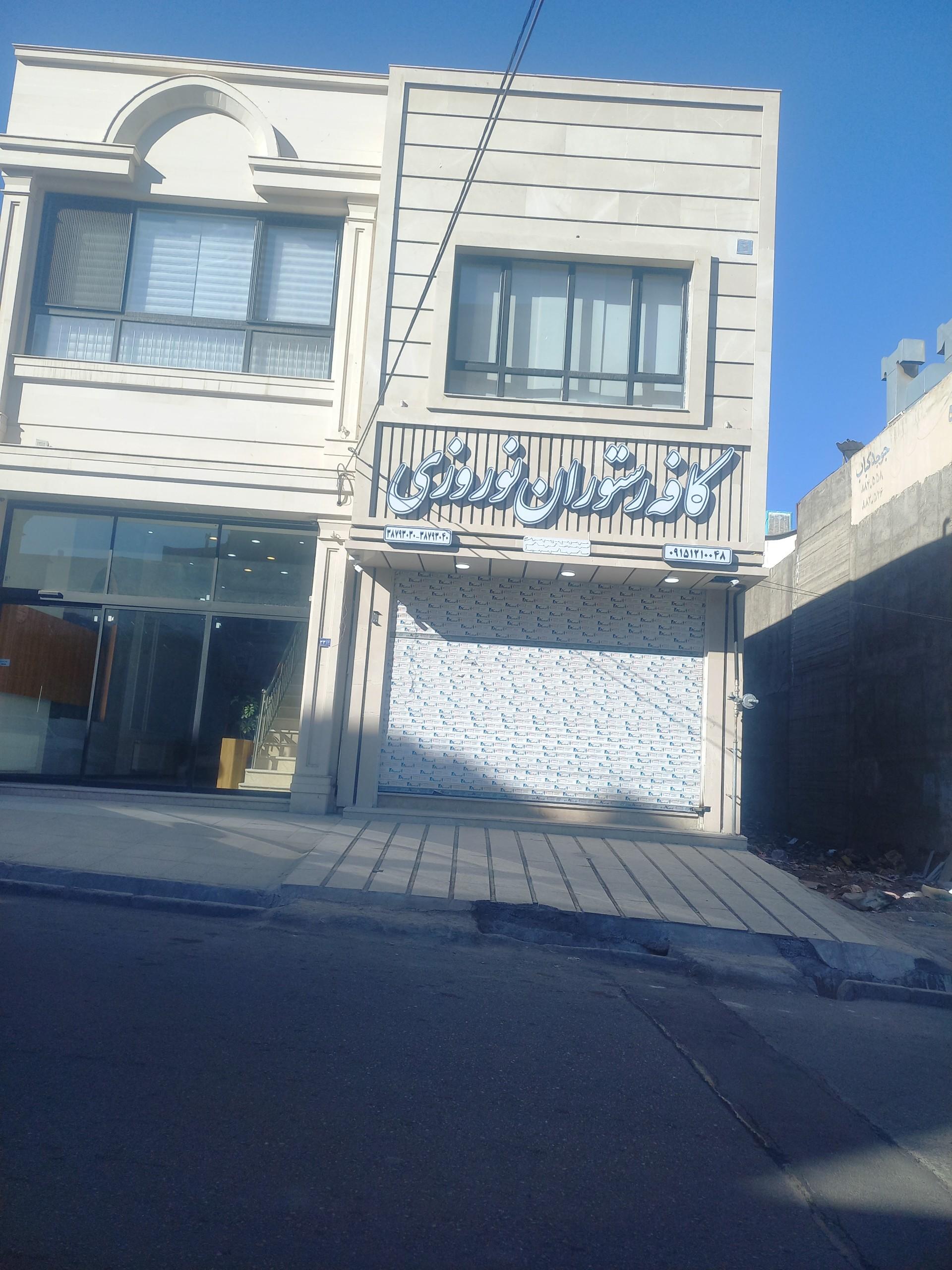 عکس کافه رستوران نوروزی