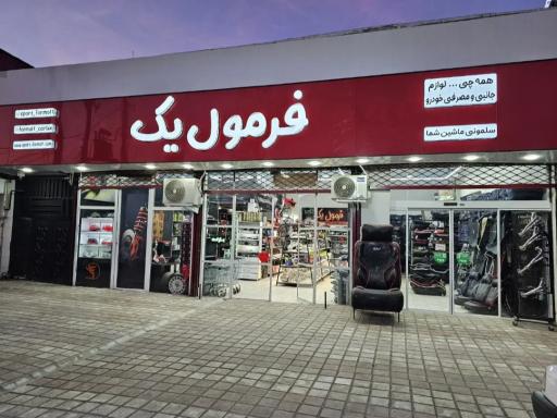 عکس فروشگاه فرمول یک