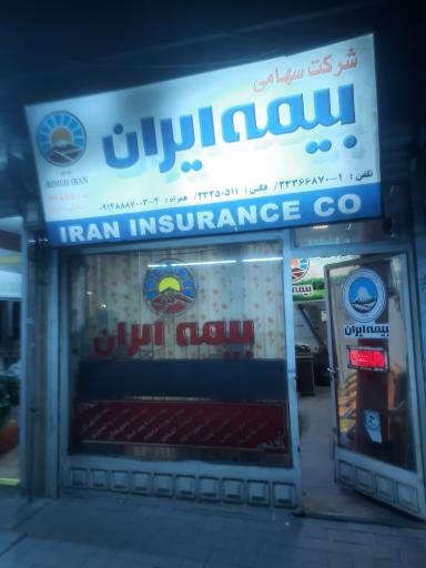 عکس بیمه ایران نمایندگی دکتر خانلو