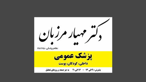 عکس مطب دکتر مهیار مرزبان