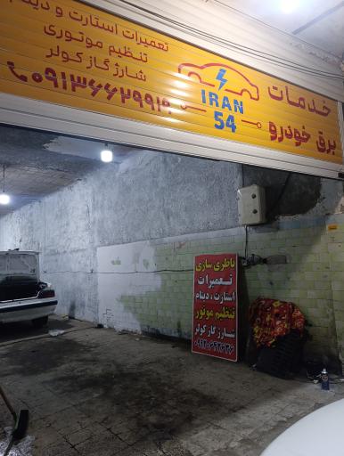 عکس باطری سازی ایران 54