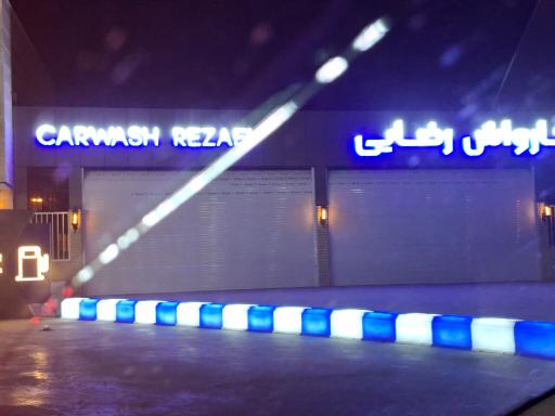 عکس پمپ بنزین رضایی بریم