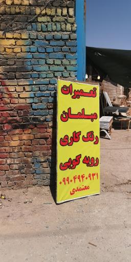 عکس تعمیرات مبلمان معتمدی