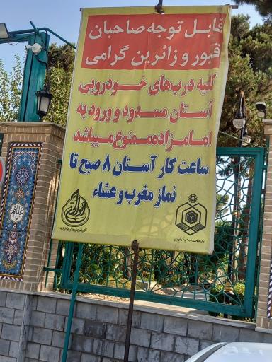 عکس آستان مقدس امامزاده ابوالحسن (ع)