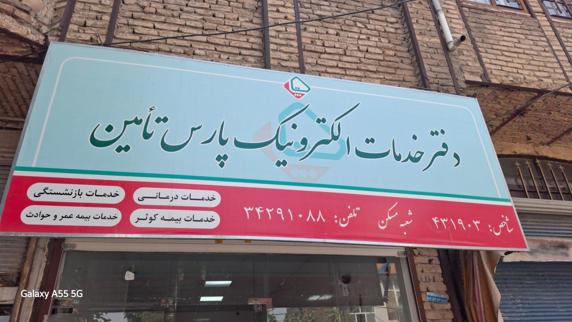 عکس دفتر ساتا (خدمات درمانی نیروهای مسلح)
