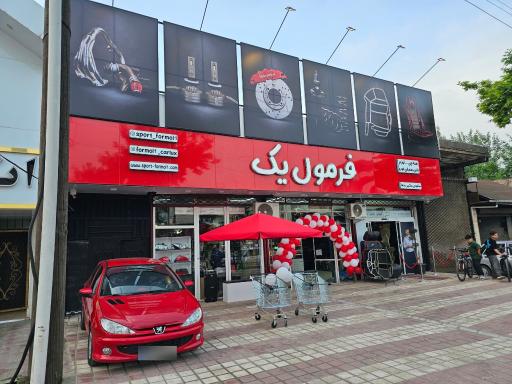 عکس فروشگاه فرمول یک
