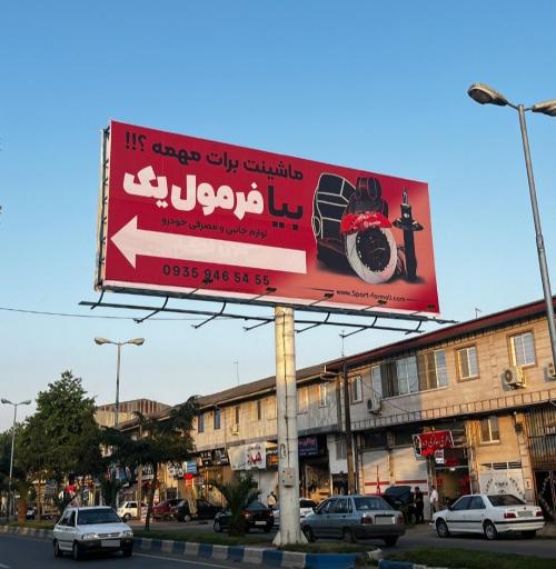عکس فروشگاه فرمول یک