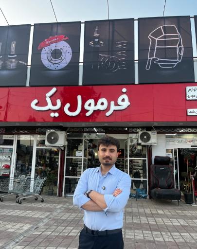 عکس فروشگاه فرمول یک