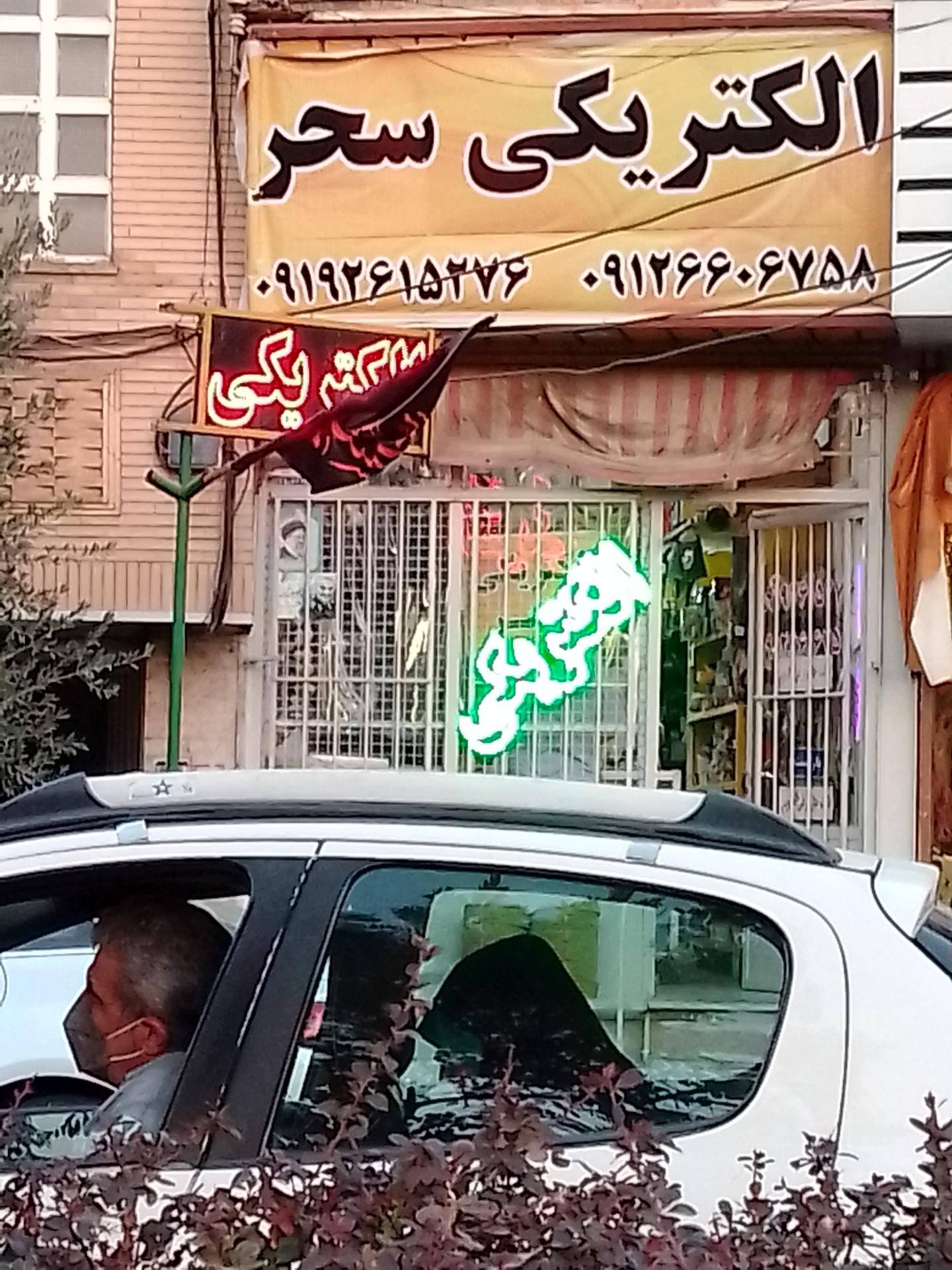 عکس الکتریکی سحر