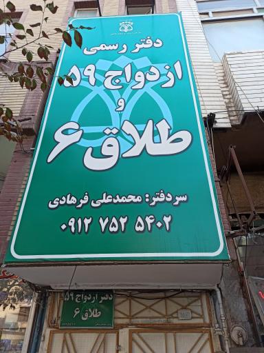 عکس دفتر رسمی ازدواج 59 و طلاق 6