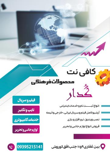 عکس کافی نت و محصولات فرهنگی گُدار