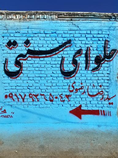 عکس کارگاه حلوا و ارده سنتی رضوی 