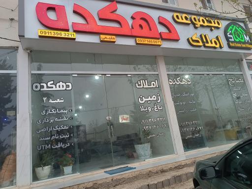 مشاور املاک دهکده