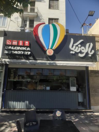 عکس فست فود بالونیکا