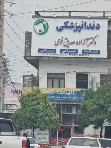 عکس دندانپزشکی دکتر آزاده صدیق نوحی