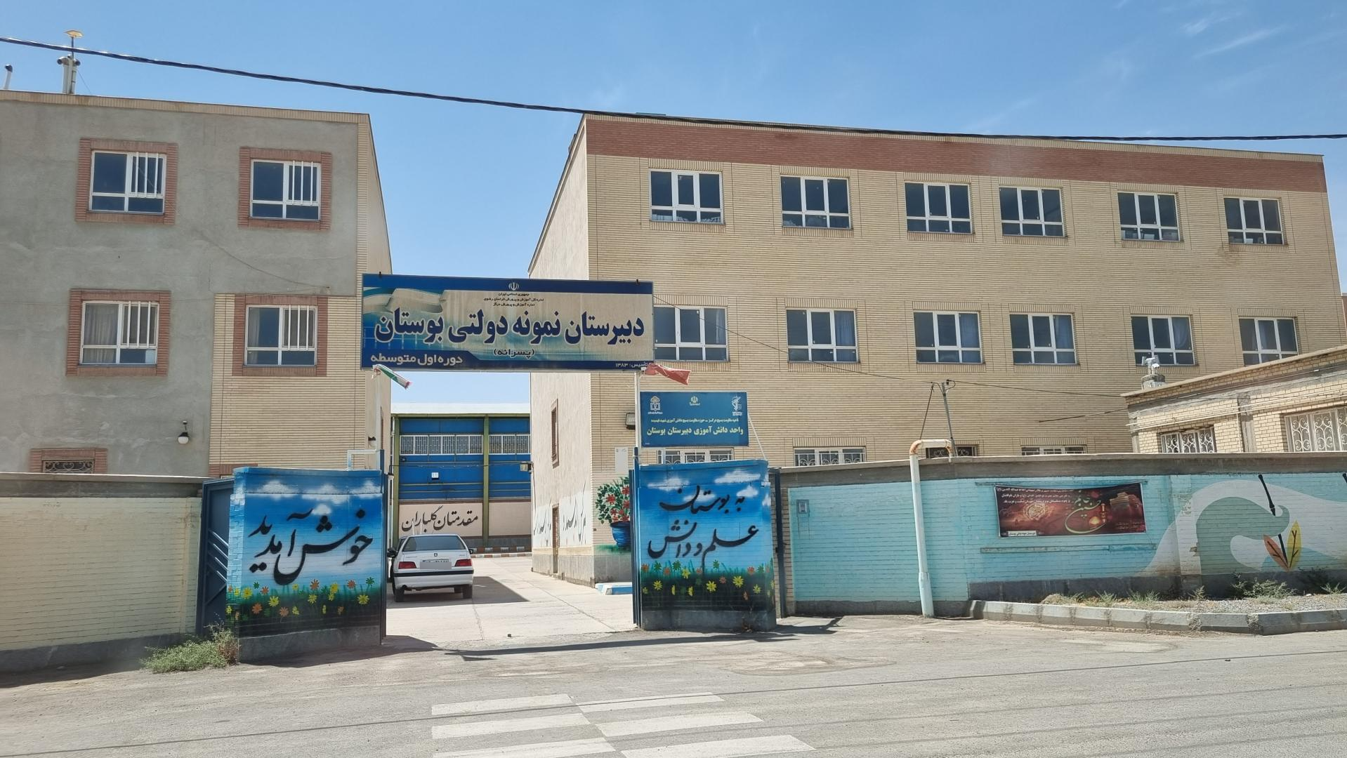 عکس دبیرستان نمونه دولتی بوستان