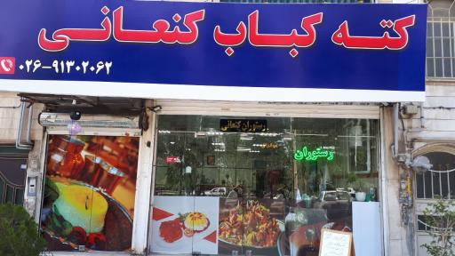 عکس کته کبابی کنعانی