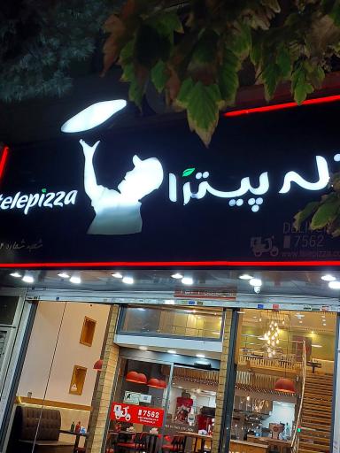عکس تله پیتزا (شعبه شماره ۴) شعبه تهرانپارس غربی
