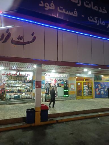 عکس فروشگاه مواد غذایی فدک