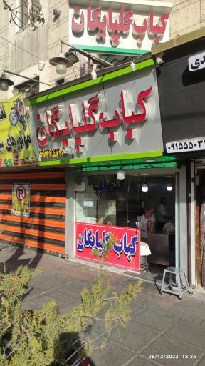 عکس کبابی گلپایگانی