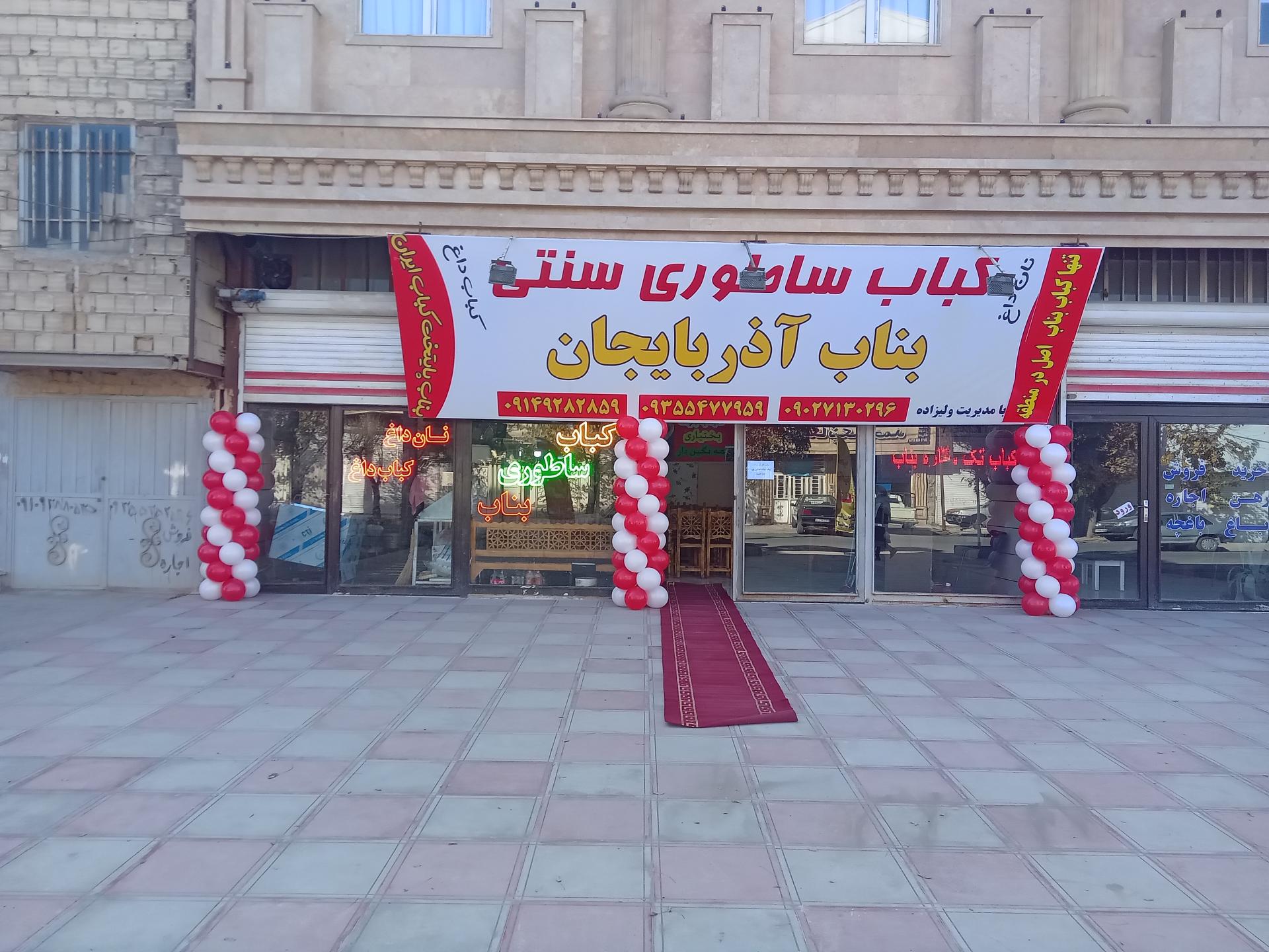 عکس کباب ساطوری سنتی بناب آذربایجان 