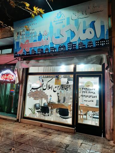 املاک شهر