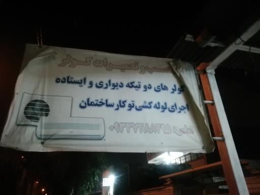 عکس کولر دو تیکه (نصب لوله کشی، گازگیری و تعویض موتور)