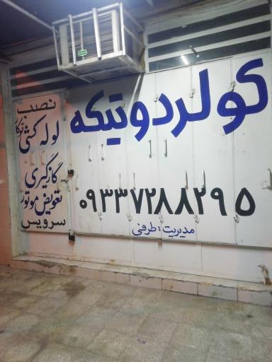 کولر دو تیکه (نصب لوله کشی، گازگیری و تعویض موتور)