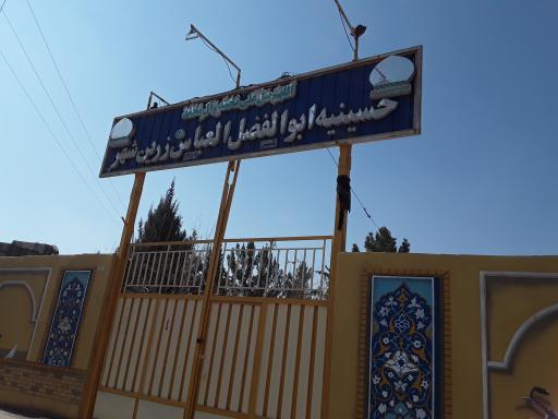 عکس حسینیه ابوالفضل العباس زرین شهر