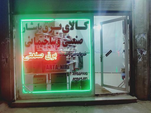 عکس کالای برق صنعتی و ساختمانی یاشار