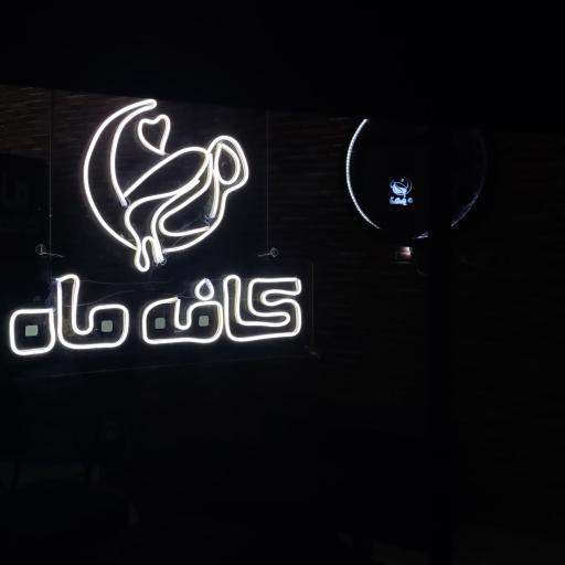 عکس کافه ماه