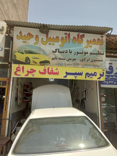 تعمیرگاه اتومبیل وحید