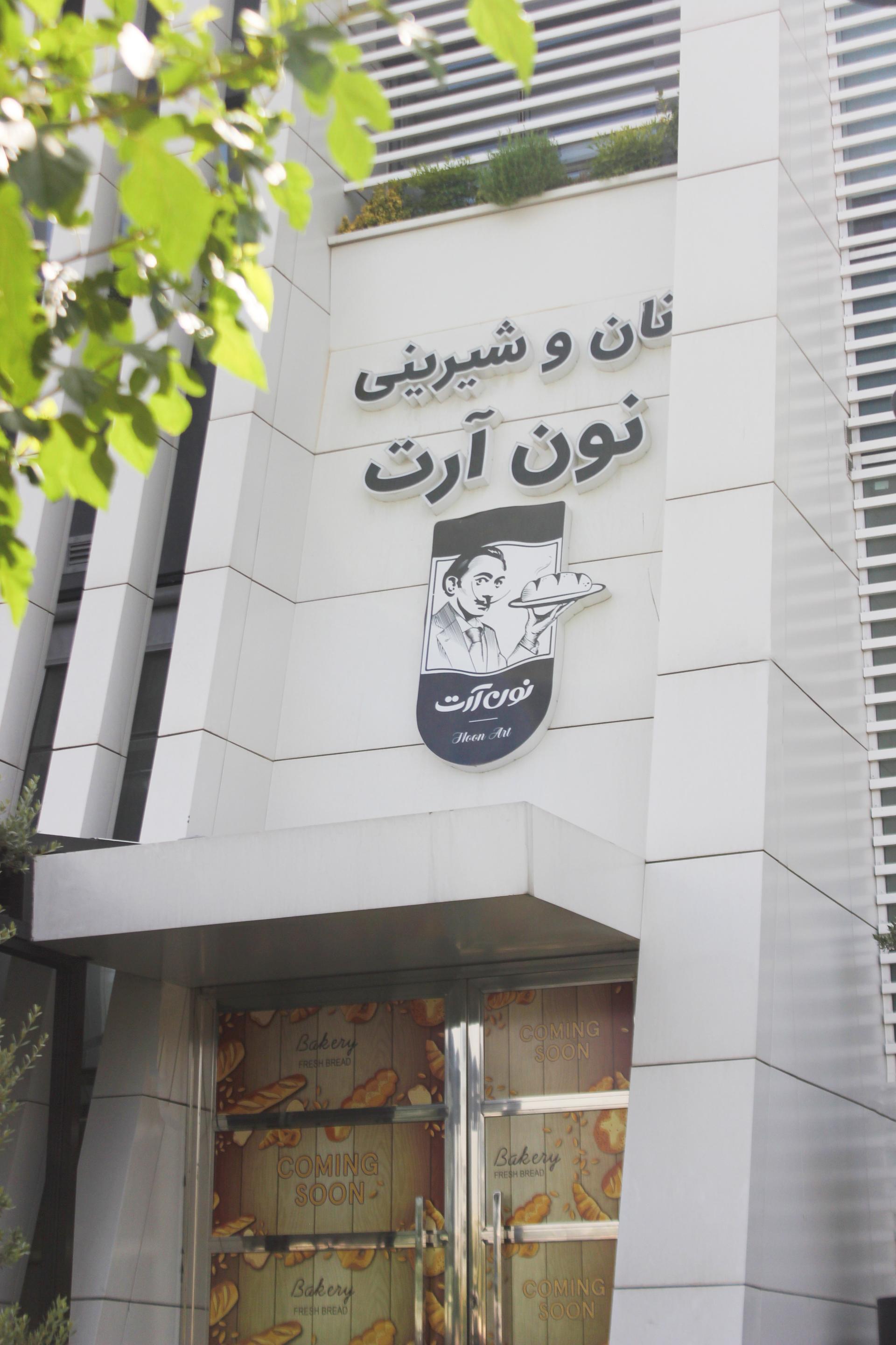 عکس نان و شیرینی نون آرت