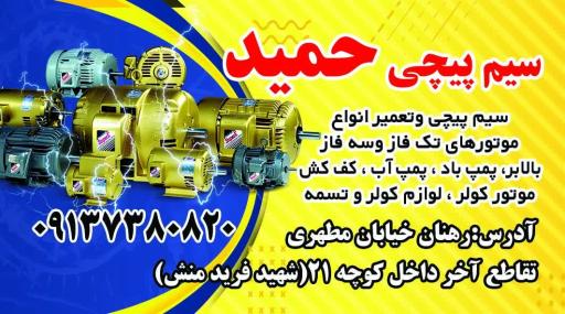 عکس سیم پیچی حمید