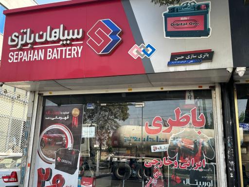 عکس باطری سپاهان