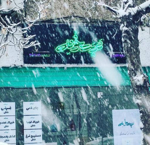 عکس شربت خونه