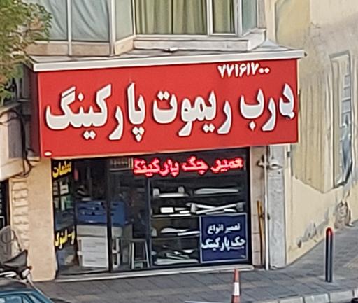 عکس درب ریموت پارکینگ