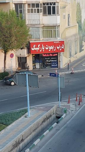 عکس درب ریموت پارکینگ