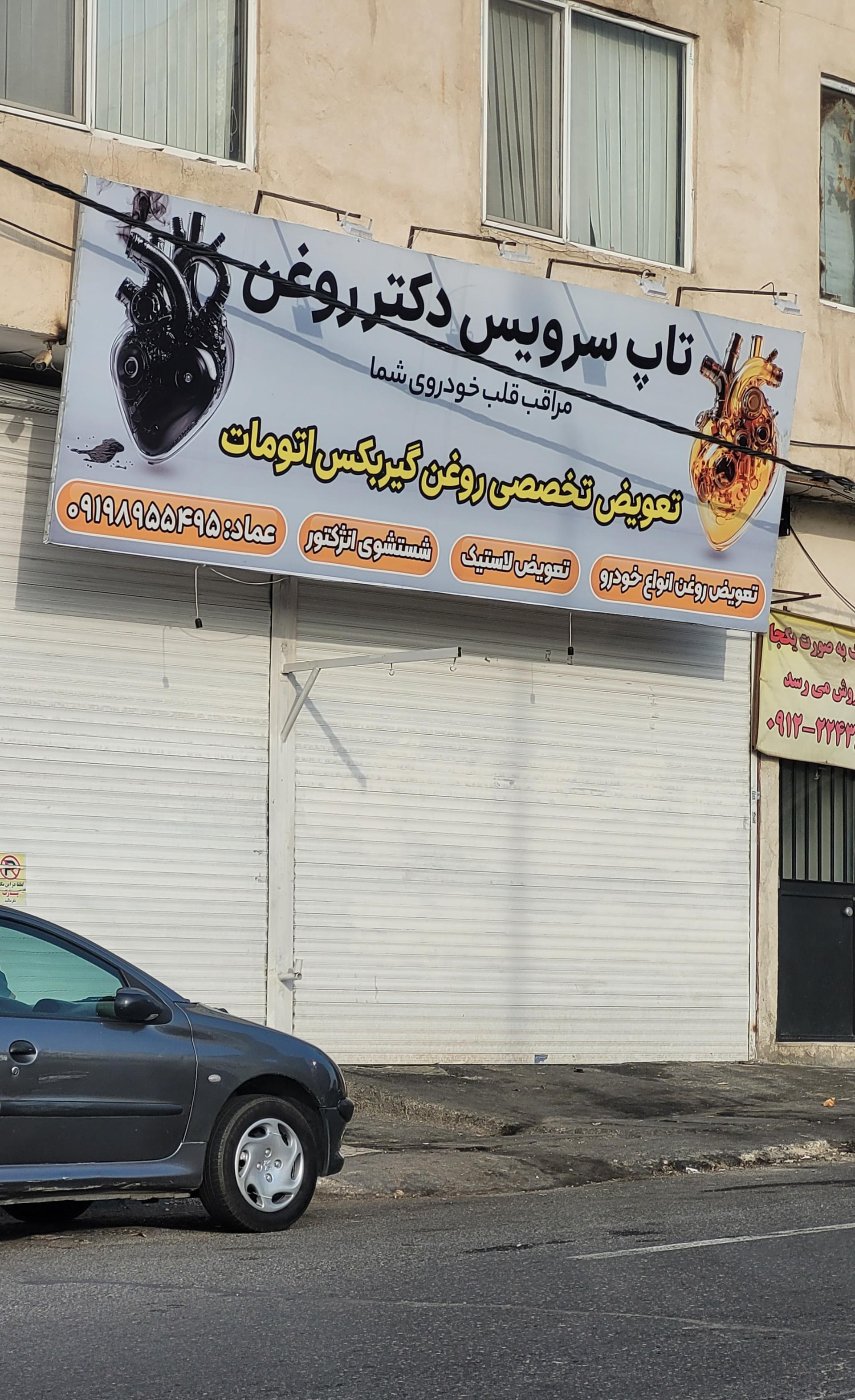 عکس تاپ سرویس دکتر روغن