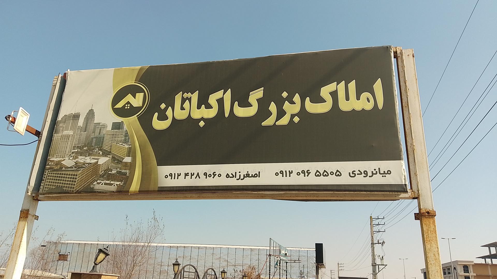 عکس املاک بزرگ اکباتان 