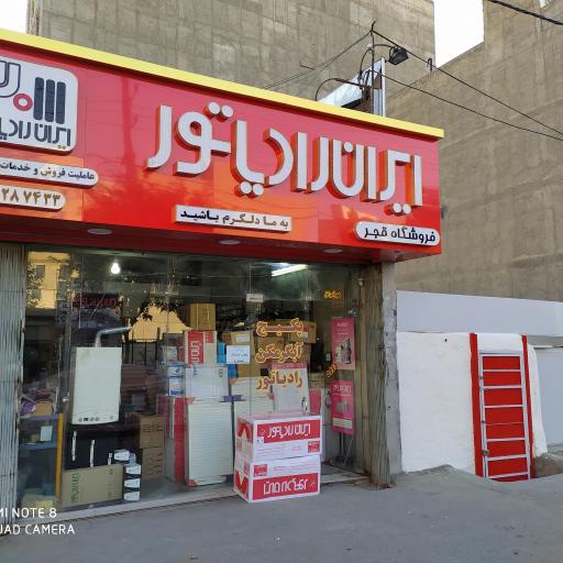 عکس فروشگاه ایران رادیاتور قجر