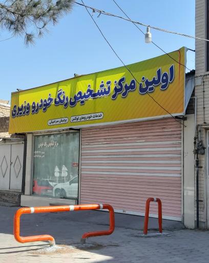 عکس اولین مرکز تشخیص رنگ خودرو وزیری