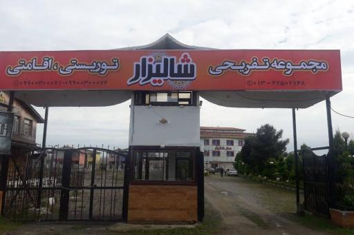 عکس هتل شالیزار