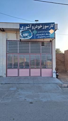 عکس خدمات فنی مهندسی گازسوز خودرو آشوری
