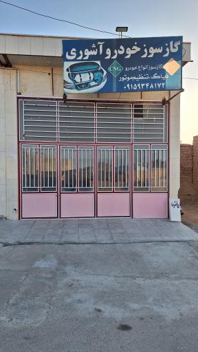 عکس خدمات فنی مهندسی گازسوز خودرو آشوری