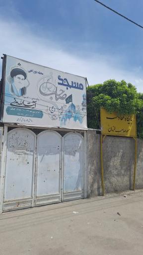 عکس مسجد صاحب الزمان